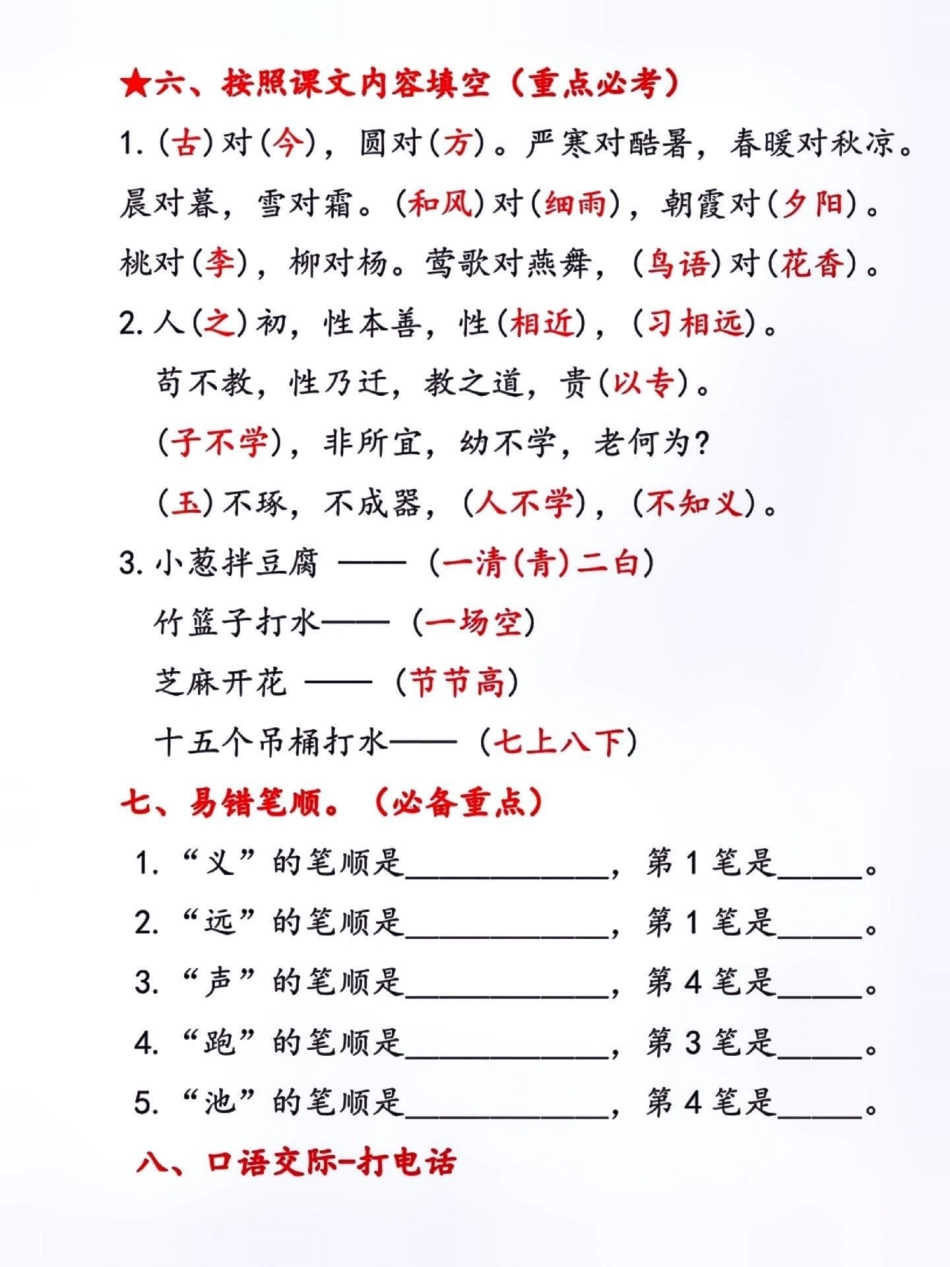 一年级下册知识点总结。关注我持续更新小学知识 知识点总结 小学语文知识点 一年级重点知识归纳 一年级语文下册 热点.pdf_第3页