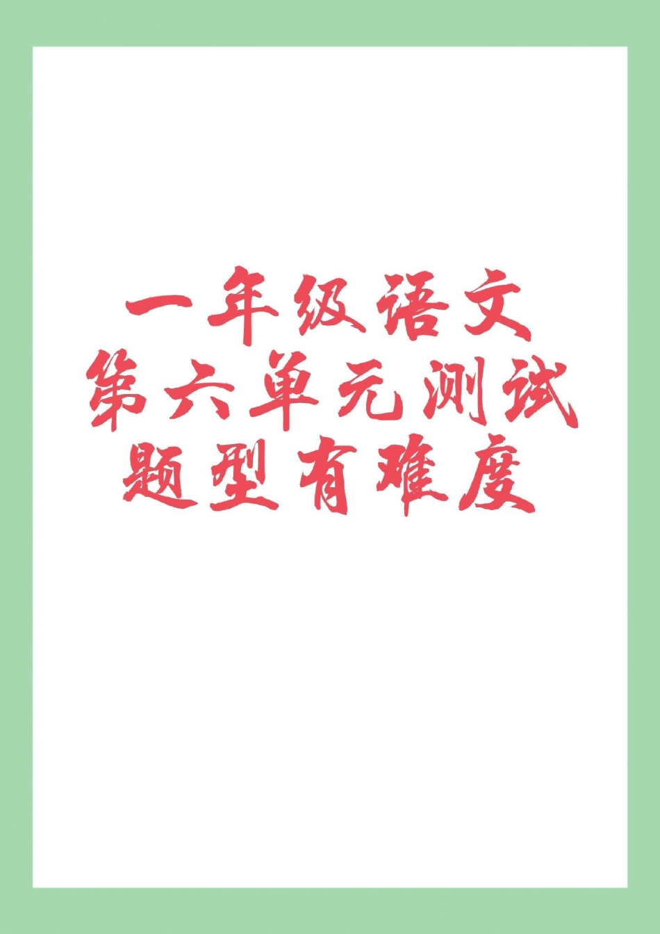 一年级语文 必考考点 .pdf_第1页