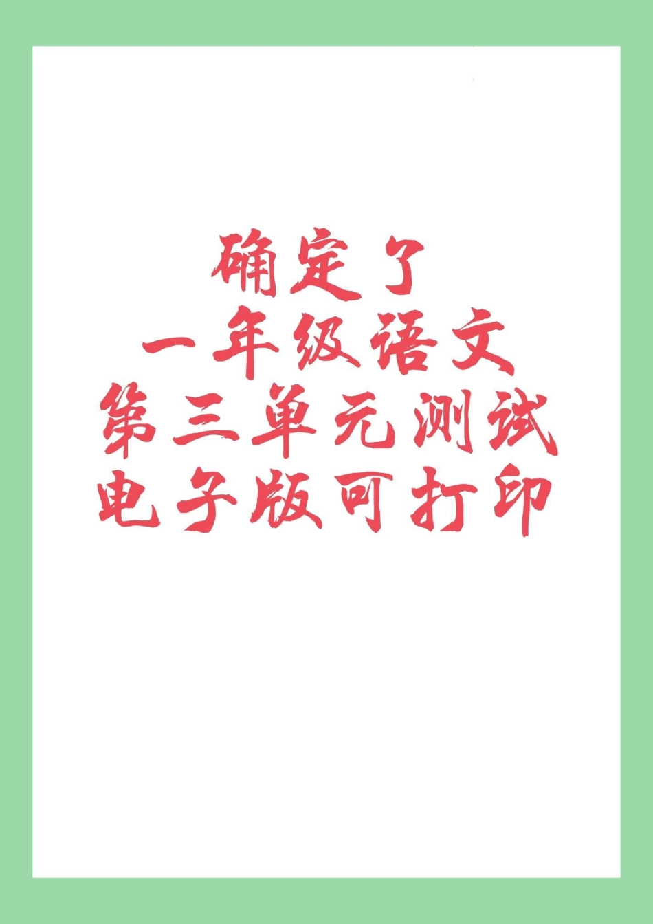 一年级语文 必考考点 单元测试卷  家长为孩子保存练习可打印.pdf_第1页