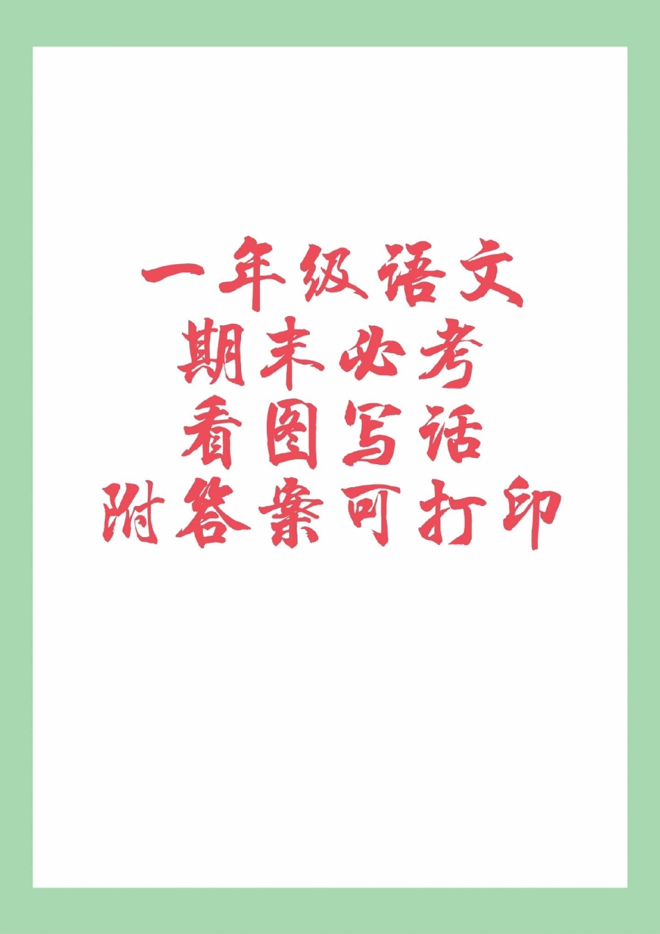 一年级语文 必考考点 看图写话  家长为孩子保存练习可打印.pdf_第1页