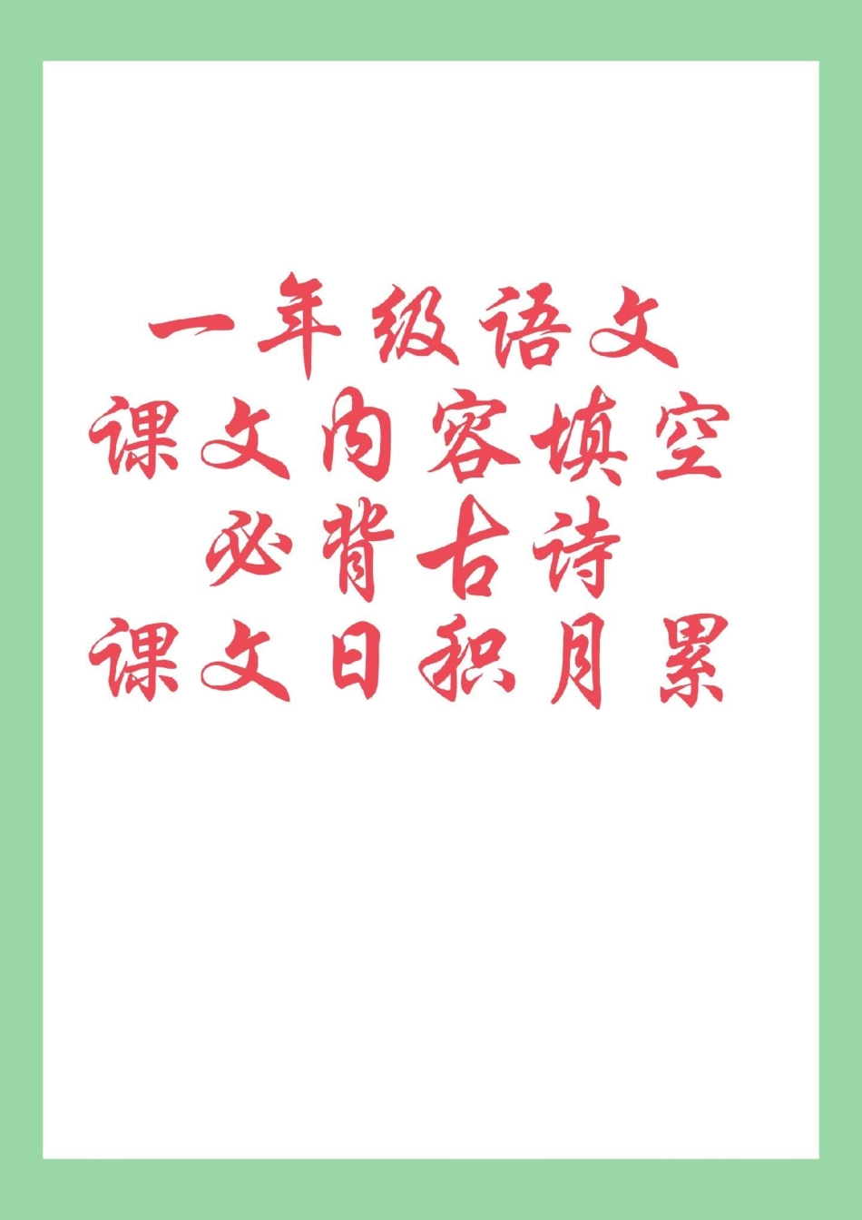 一年级语文 必考考点 期末考试 一年级期末必考课文内容填空.pdf_第1页
