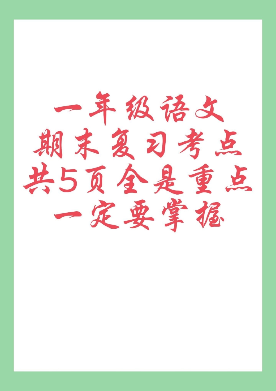 一年级语文 必考考点 期末考试.pdf_第1页
