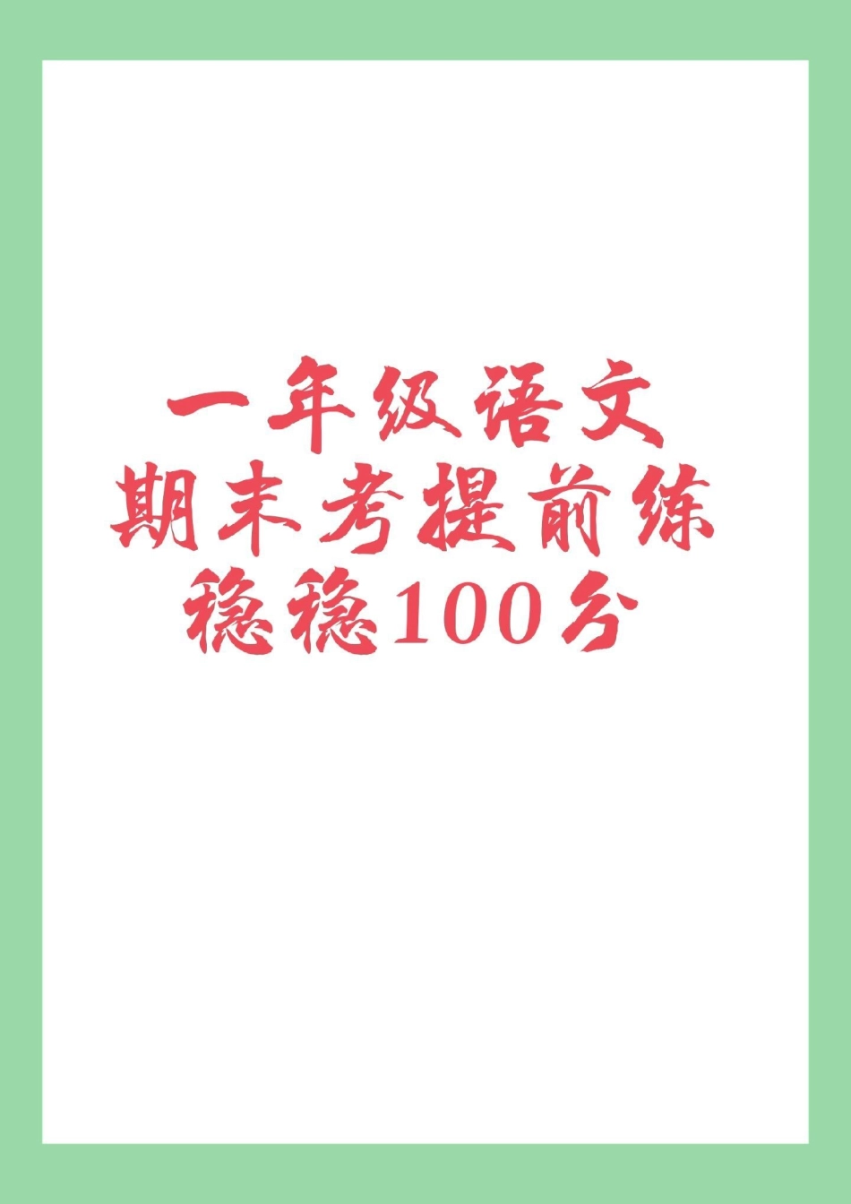 一年级语文 必考考点 期中考试  家长为孩子保存练习可打印.pdf_第1页