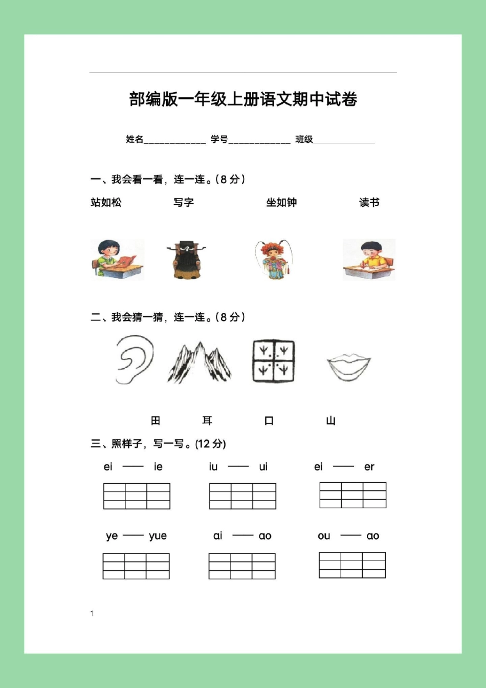一年级语文 必考考点 期中考试  家长为孩子保存练习可打印.pdf_第2页