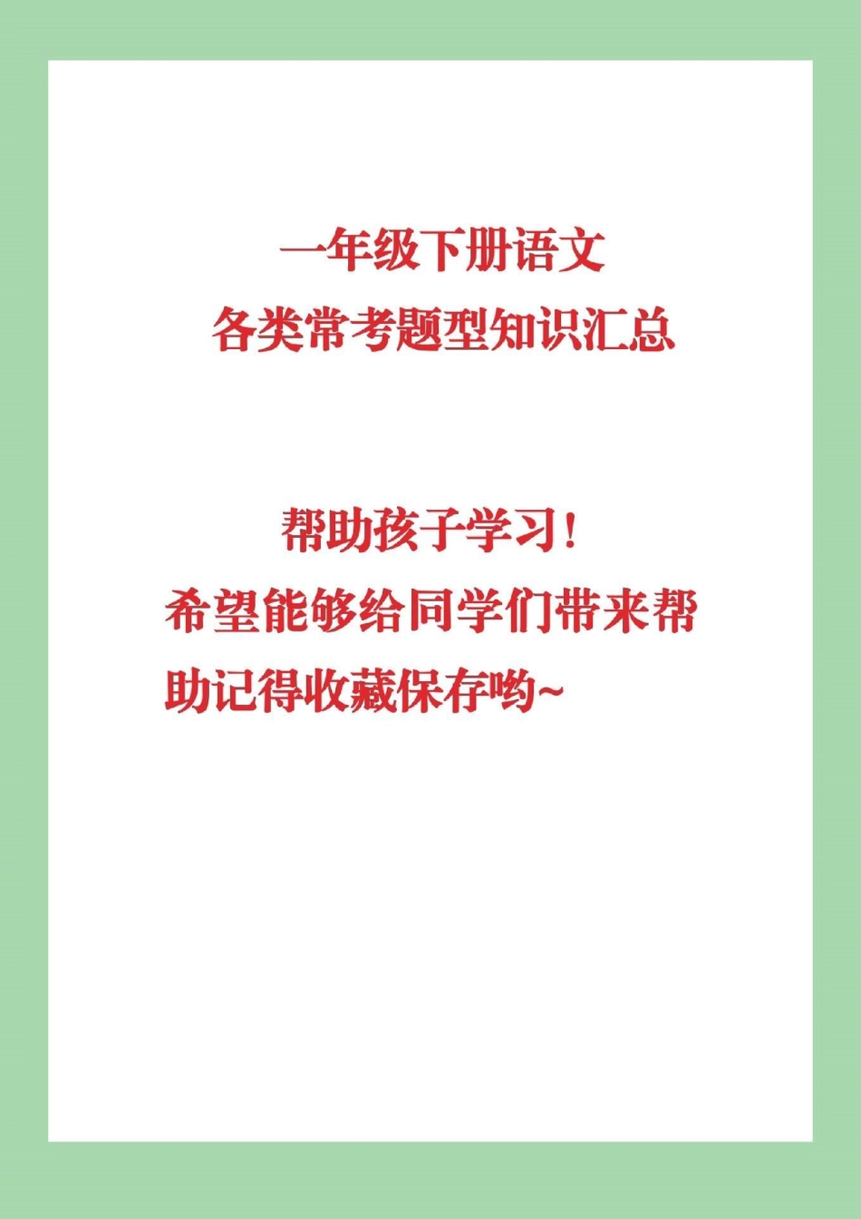 一年级语文 必考考点.pdf_第1页