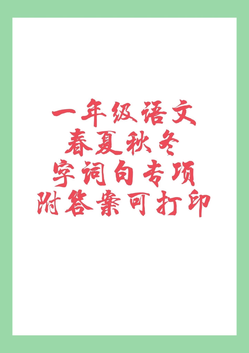 一年级语文 春夏秋冬 专项训练 必考考点  家长为孩子保存练习可以打印.pdf_第1页