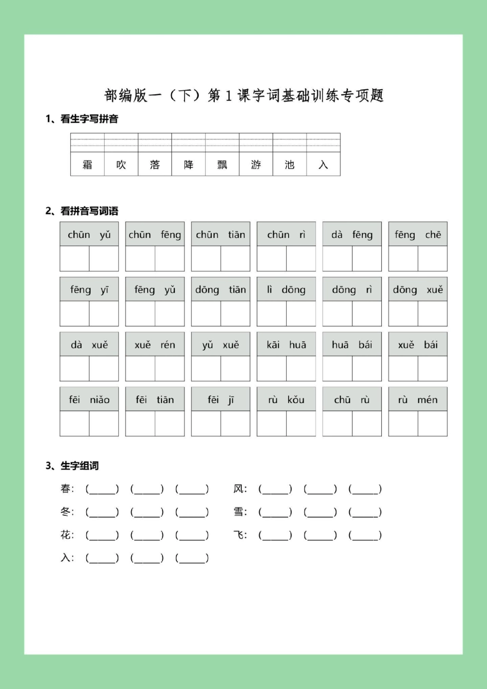 一年级语文 春夏秋冬 专项训练 必考考点  家长为孩子保存练习可以打印.pdf_第2页