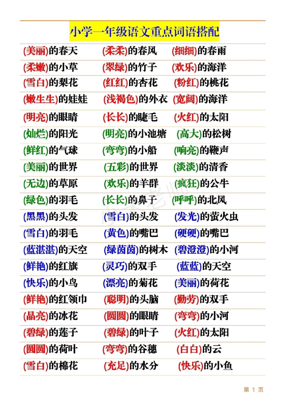 一年级语文 词语搭配.pdf_第1页