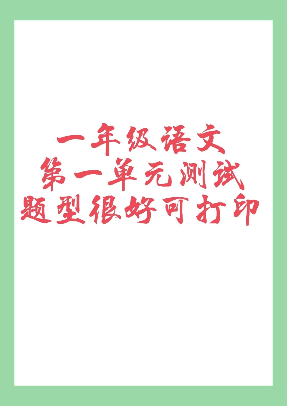 一年级语文 第一单元测试卷 必考考点 家长为孩子保存练习可打印.pdf_第1页