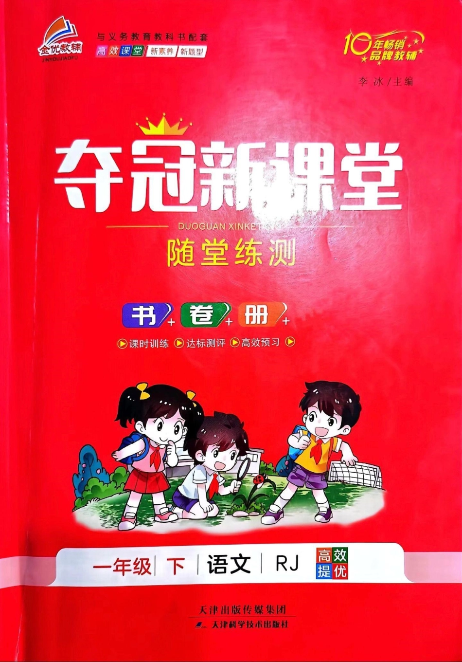 一年级语文 课时练 家长为孩子保存练习 同步课本课时练可以选择夺冠新课堂。.pdf_第3页