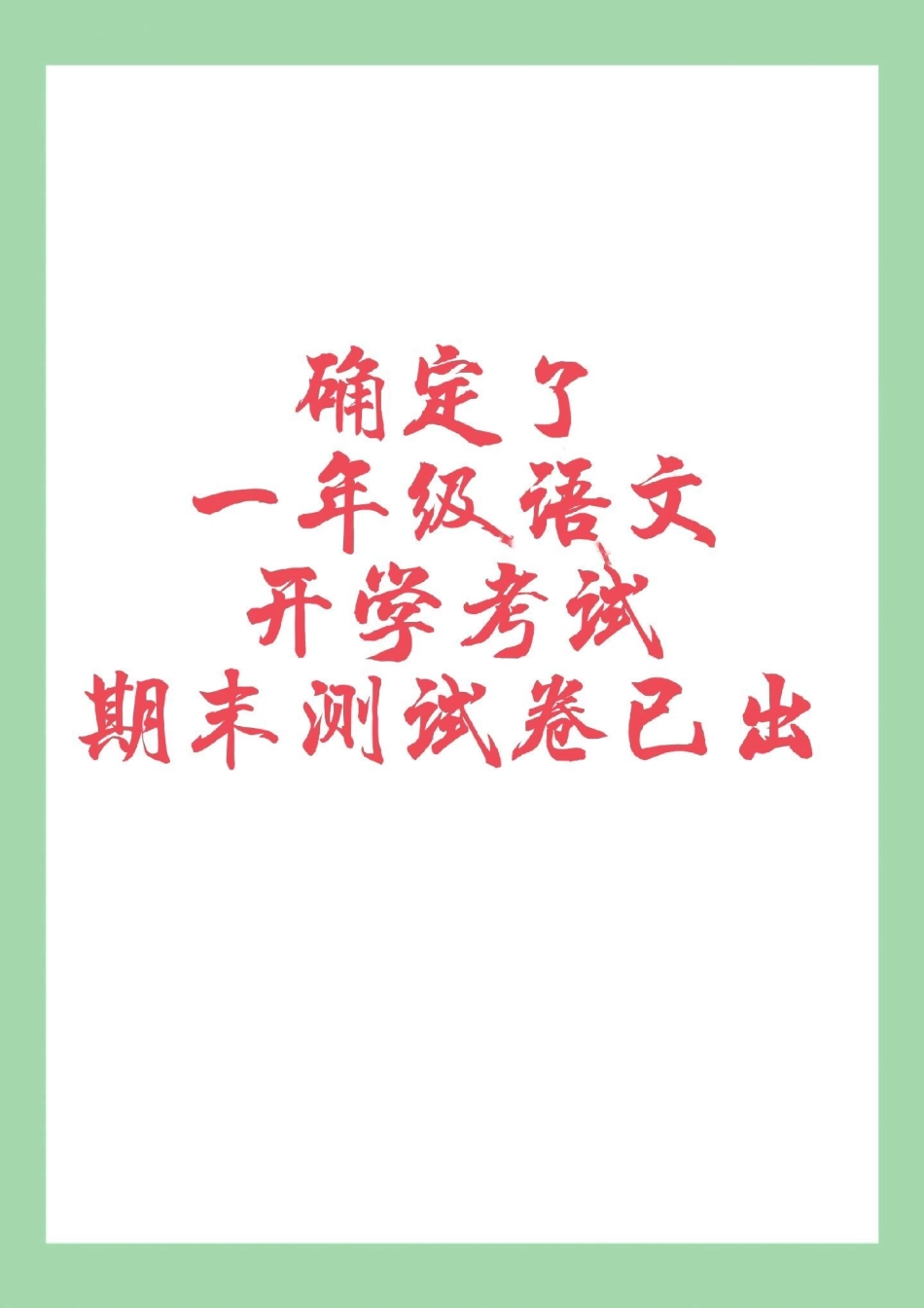 一年级语文 期末考试 必考考点 .pdf_第1页