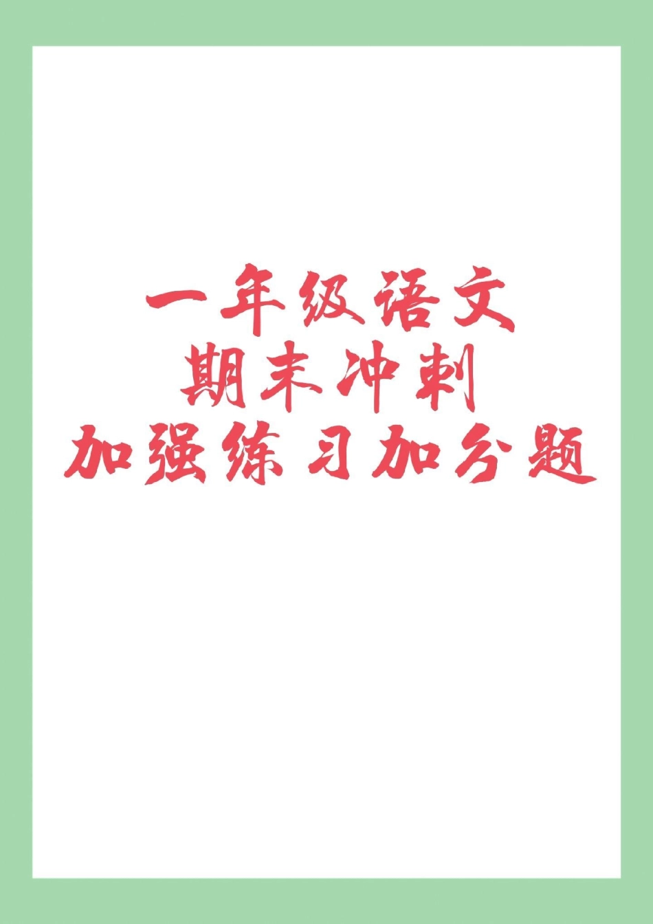 一年级语文 期末考试 必考考点.pdf_第1页