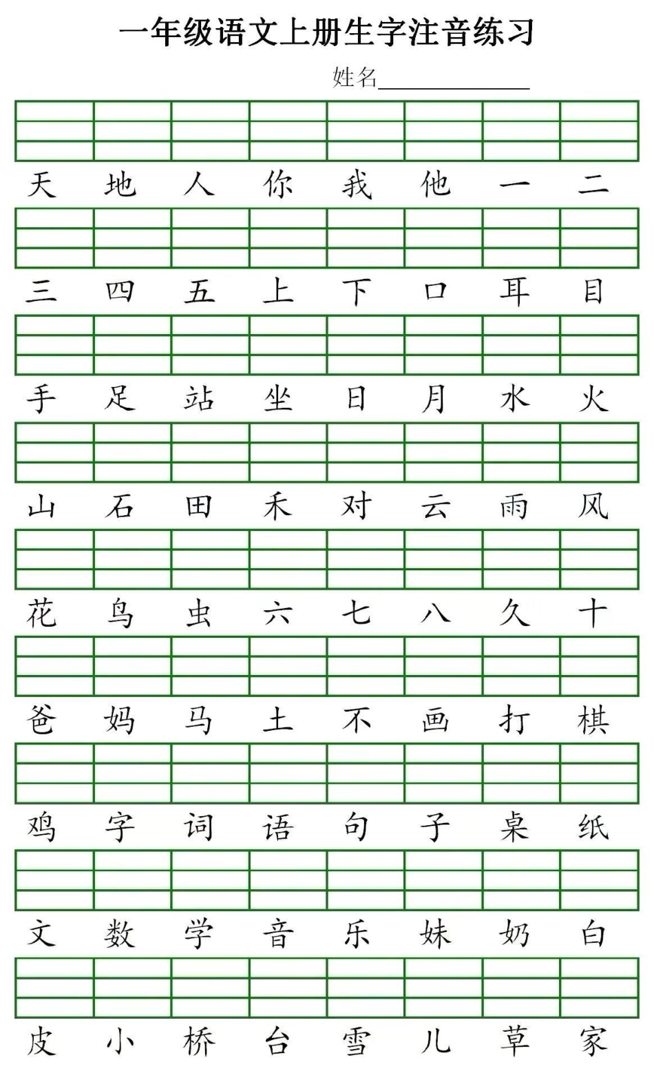 一年级语文 生字 必考 一年级生字练习.pdf_第1页