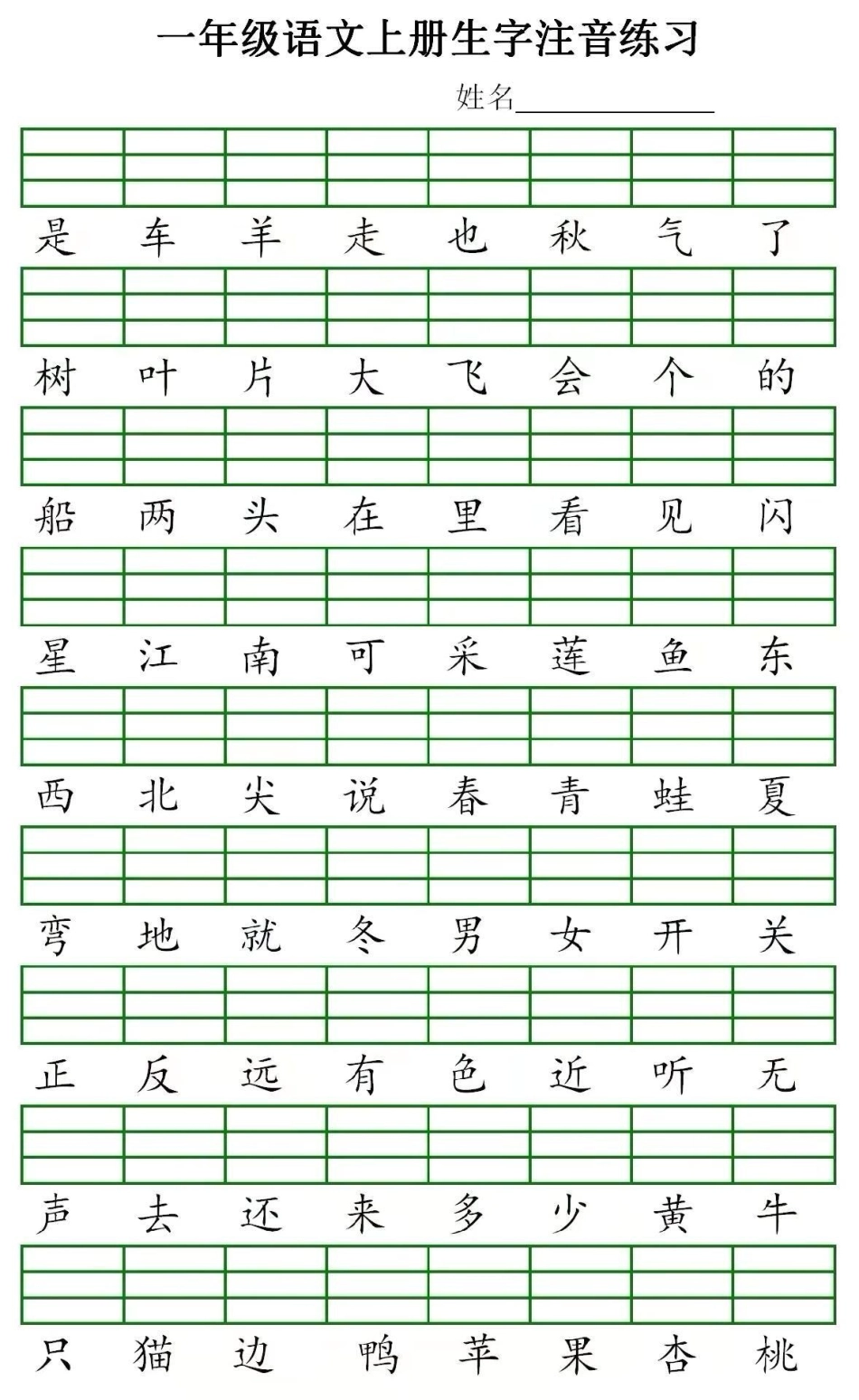 一年级语文 生字 必考 一年级生字练习.pdf_第2页