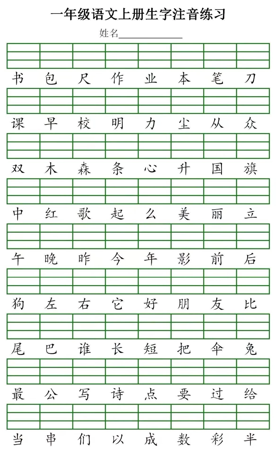 一年级语文 生字 必考 一年级生字练习.pdf_第3页