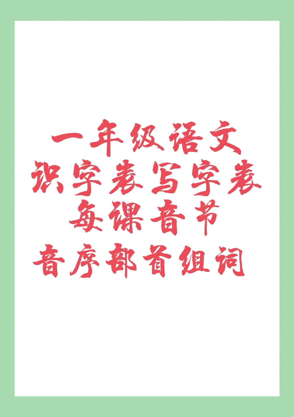 一年级语文 生字 组词 天天向上 家长为孩子保存学习.pdf_第1页
