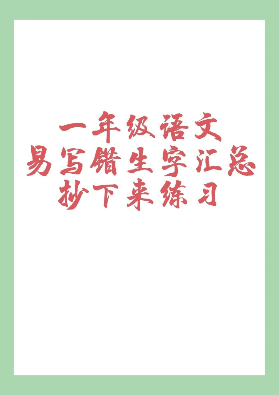 一年级语文 易错字.pdf_第1页