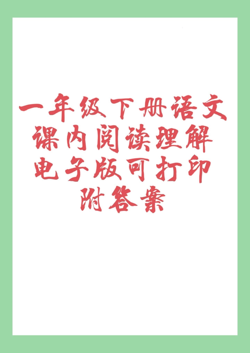 一年级语文 阅读理解必考考点 家长为孩子保存练习可打印.pdf_第1页