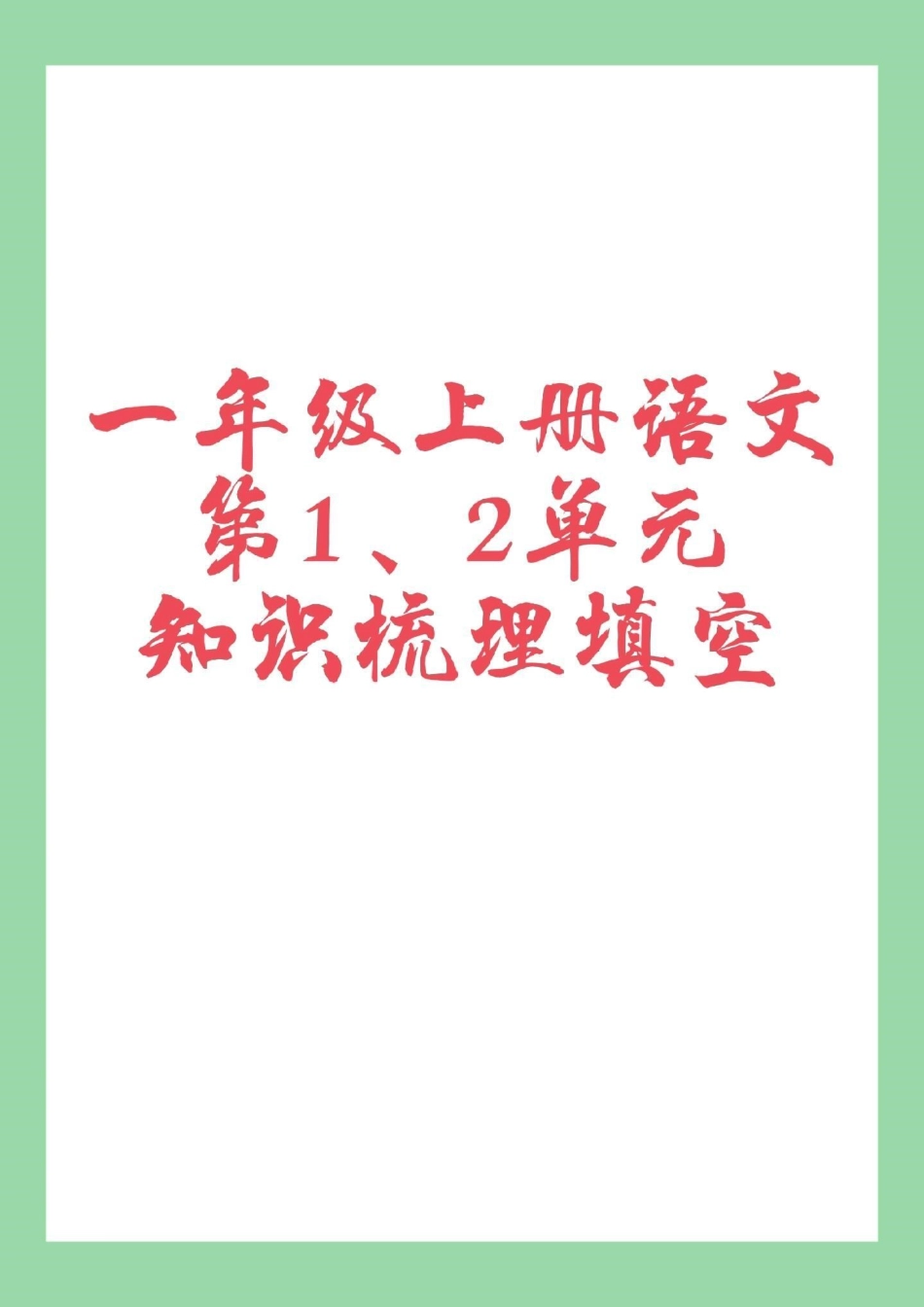 一年级语文.pdf_第1页