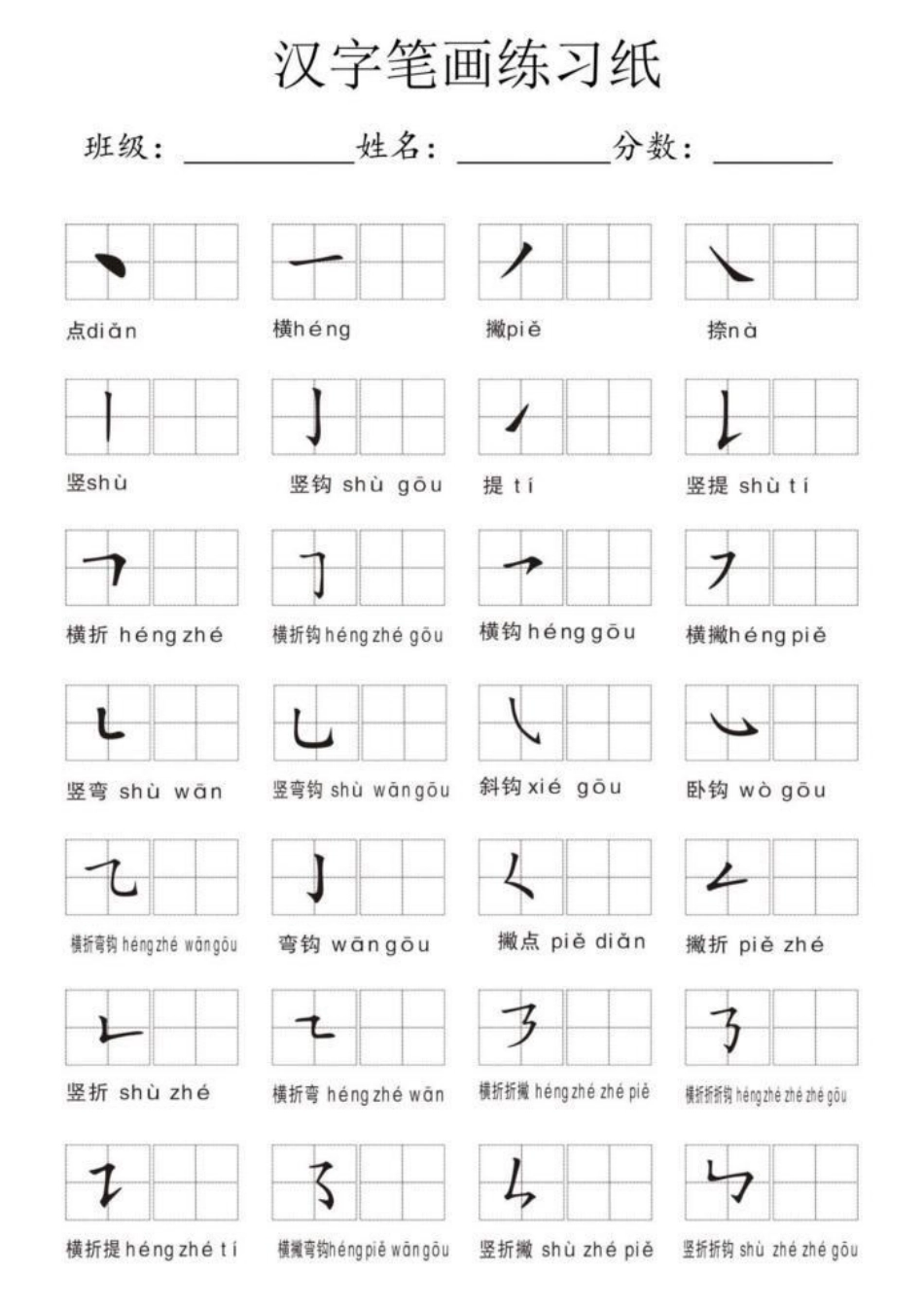 一年级语文必考汉字笔画专项练习小学语文  一年级 家长必读 一年级语文.pdf_第2页