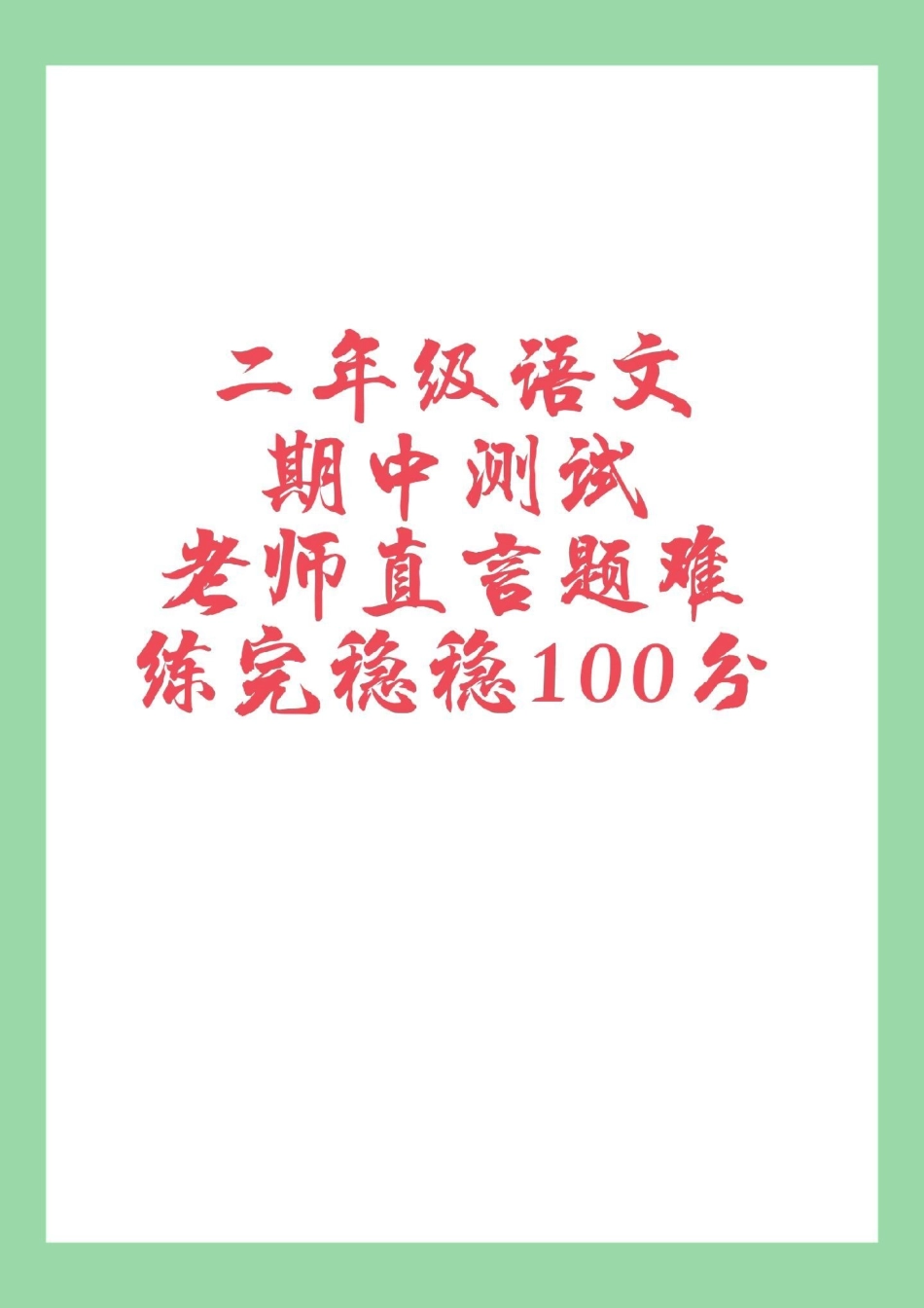 一年级语文必考考点  期中考试 家长为孩子保存练习可打印.pdf_第1页