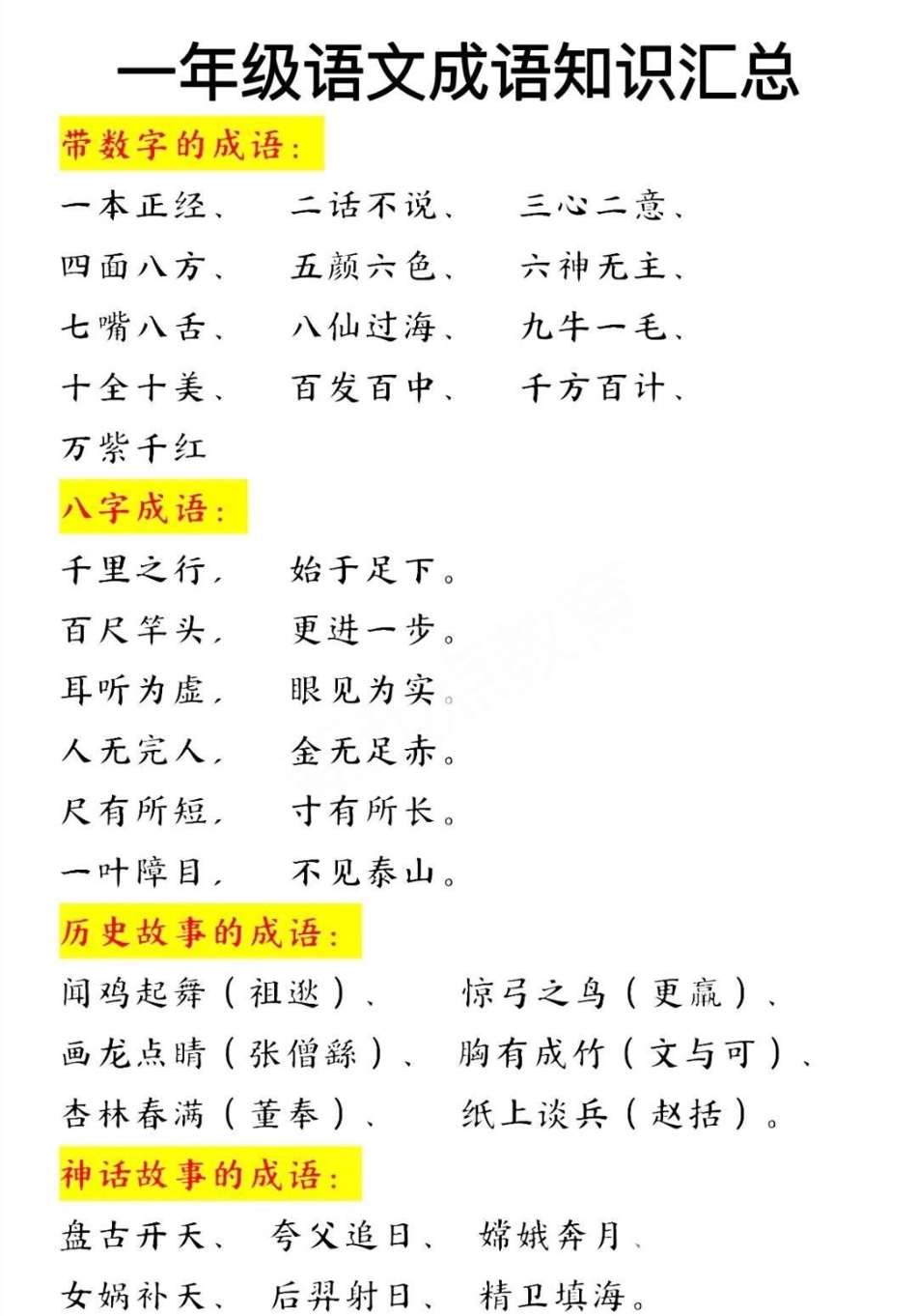 一年级语文成语汇总和句子专项教育 语文 学习.pdf_第1页