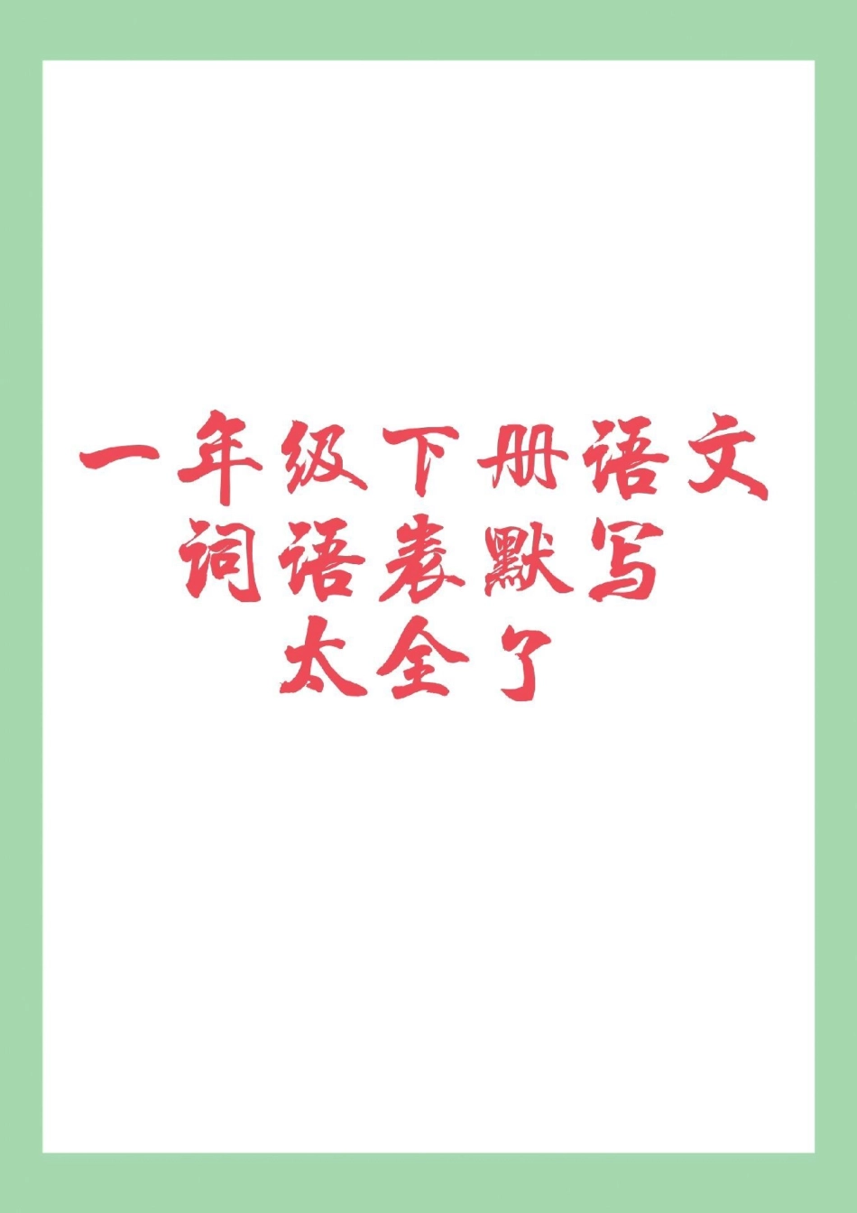 一年级语文词语必考考点 一年级语文下册 家长为孩子保存学习.pdf_第1页