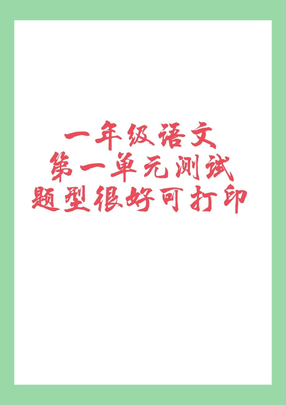 一年级语文单元测试 必考考点 家长为孩子保存复习巩固.pdf_第1页