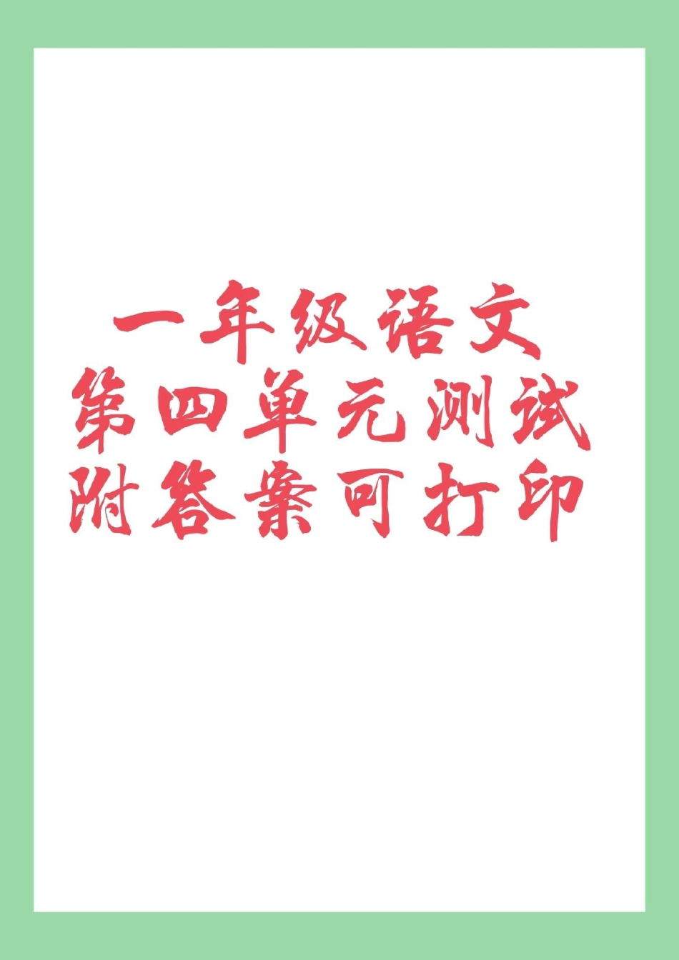 一年级语文第四单元测试卷 必考考点  家长为孩子保存练习可打印.pdf_第1页