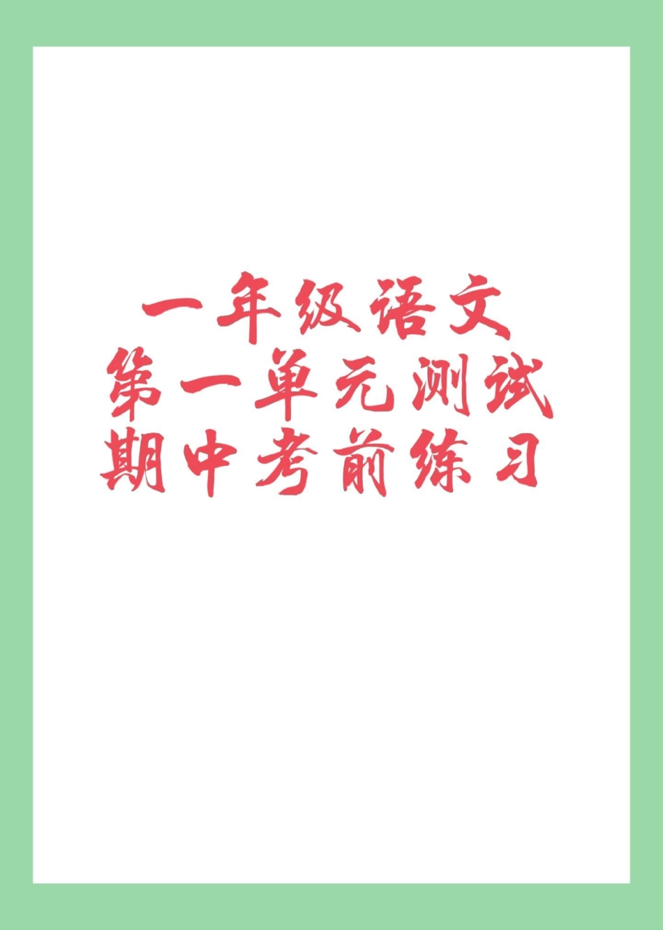 一年级语文第一单元测试卷 必考考点 家长为孩子保存练习可打印.pdf_第1页