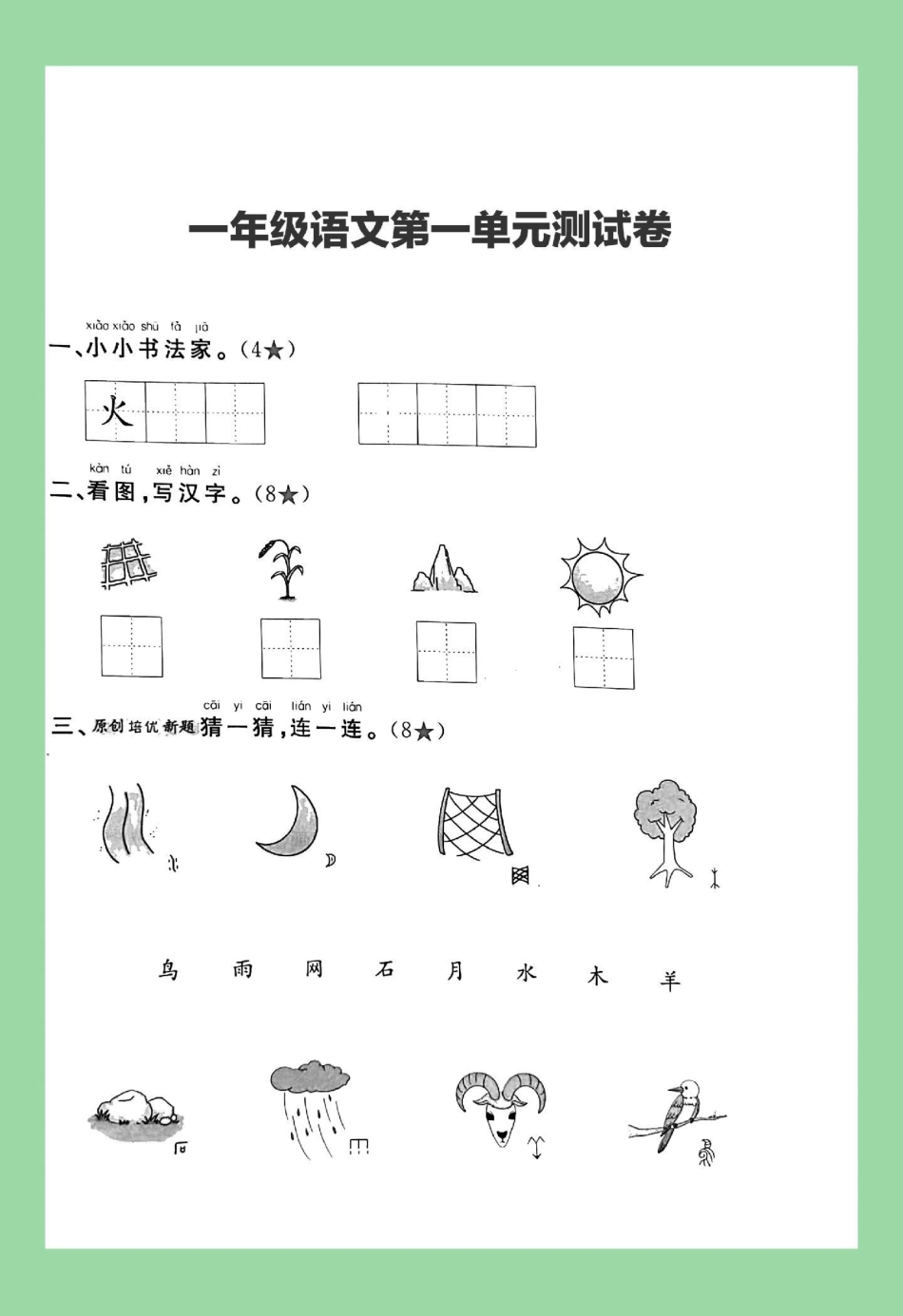 一年级语文第一单元测试卷 必考考点 家长为孩子保存练习可打印.pdf_第2页