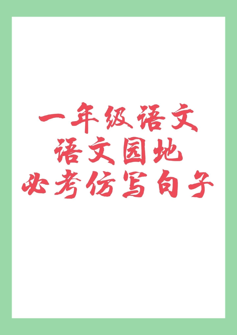 一年级语文仿写句子 家长为孩子保存练习可打印.pdf_第1页
