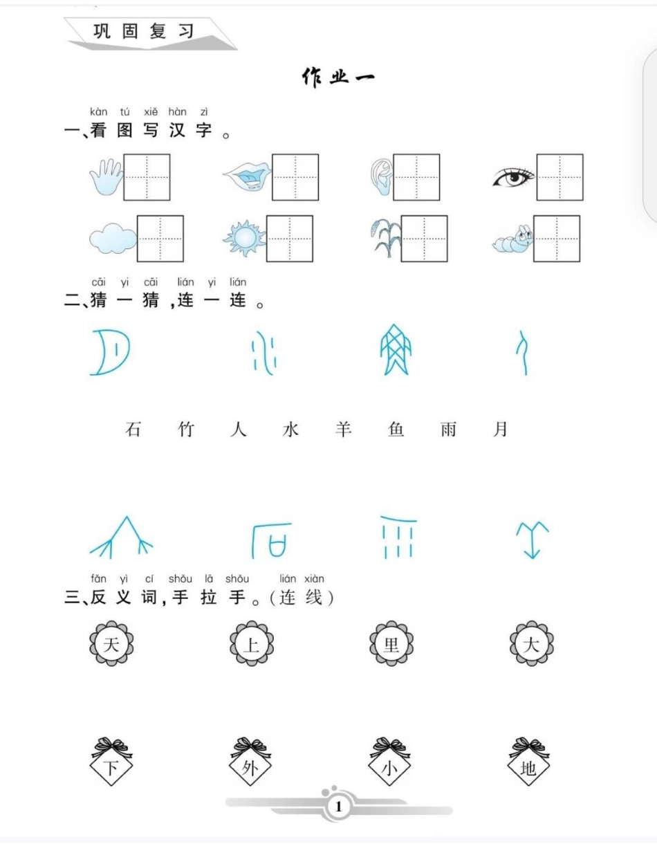 一年级语文寒假作业。一年级语文寒假作业，听老师话，开学后弯道超车！一年级语文 寒假作业 语文寒假作业一年级语文寒假作业.pdf_第2页