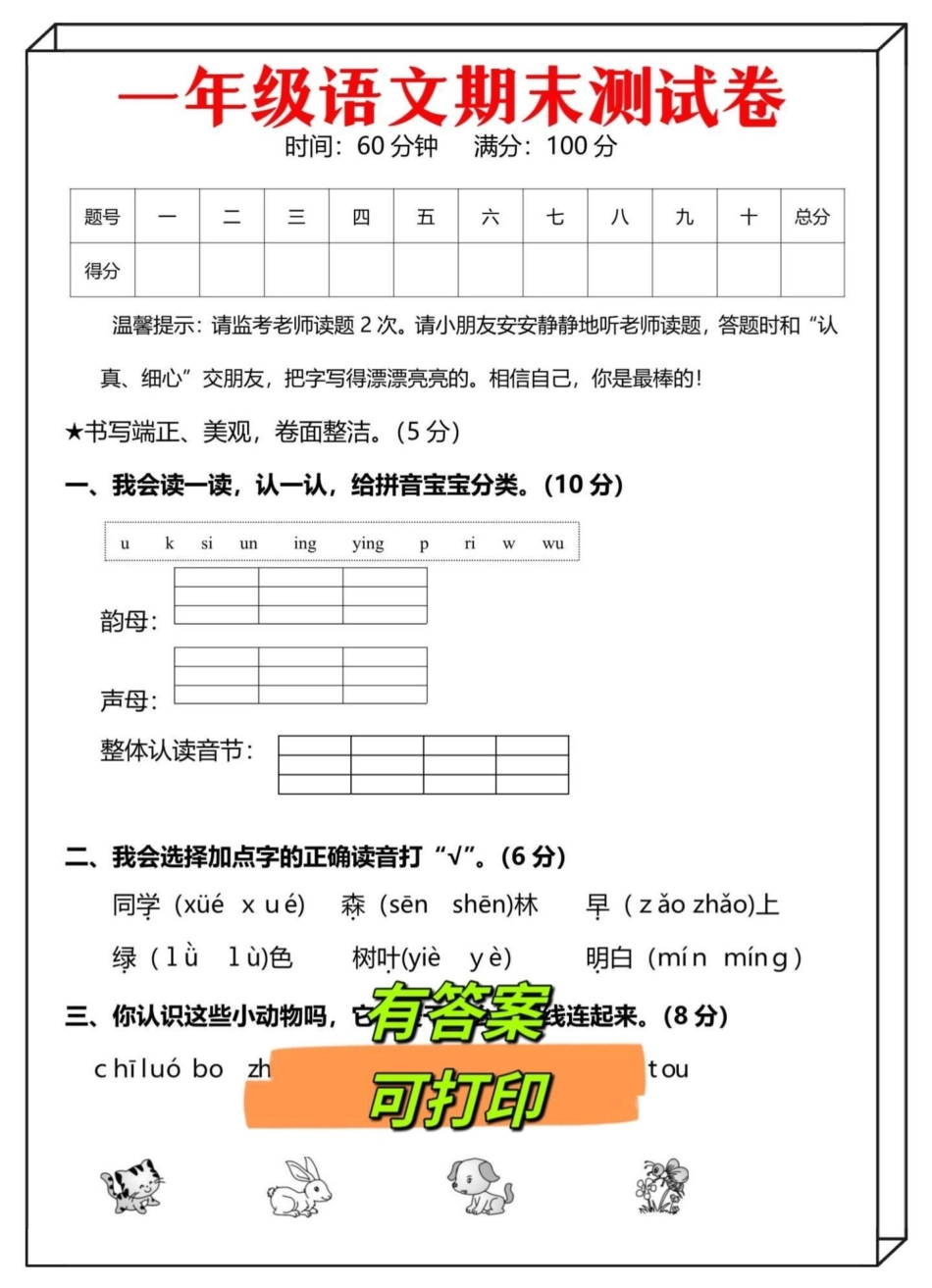 一年级语文开学考试（期末试卷）‼。要开学考试的考前多练习‼考试稳过‼一年级语文 开学考试 一年级期末考试 一年级下册 一年级上册.pdf_第1页