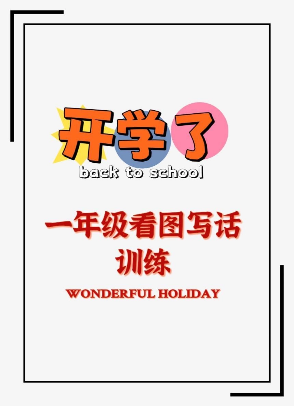 一年级语文看图写话训练。一年级语文 一年级看图写话 看图写话 一二年级看图写话 看图说话.pdf_第1页