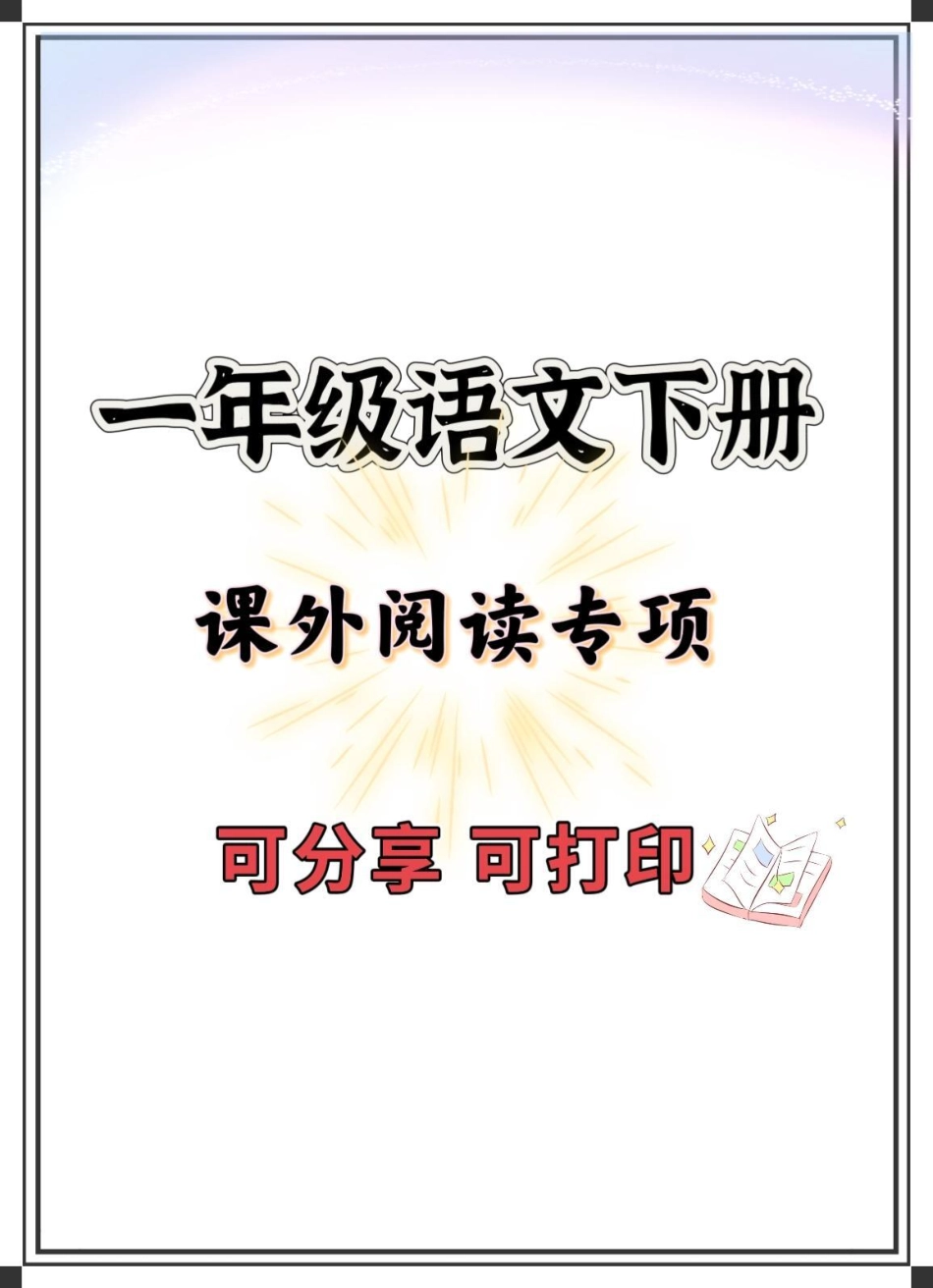 一年级语文课外阅读专项。一年级 一年级语文下册 知识分享 一年级重点知识归纳 知识点总结.pdf_第1页