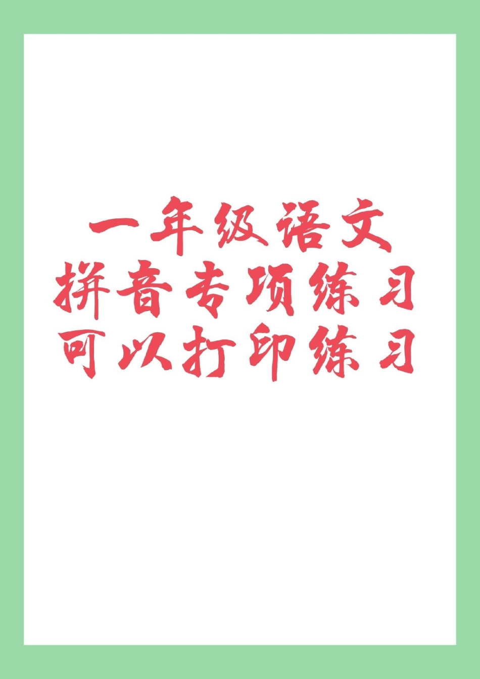 一年级语文拼音 必考考点  拼音拼读 家长为孩子保存练习.pdf_第1页