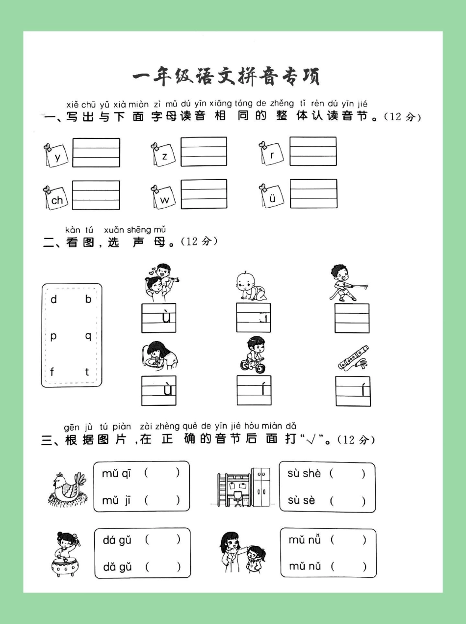 一年级语文拼音 必考考点  拼音拼读 家长为孩子保存练习.pdf_第2页