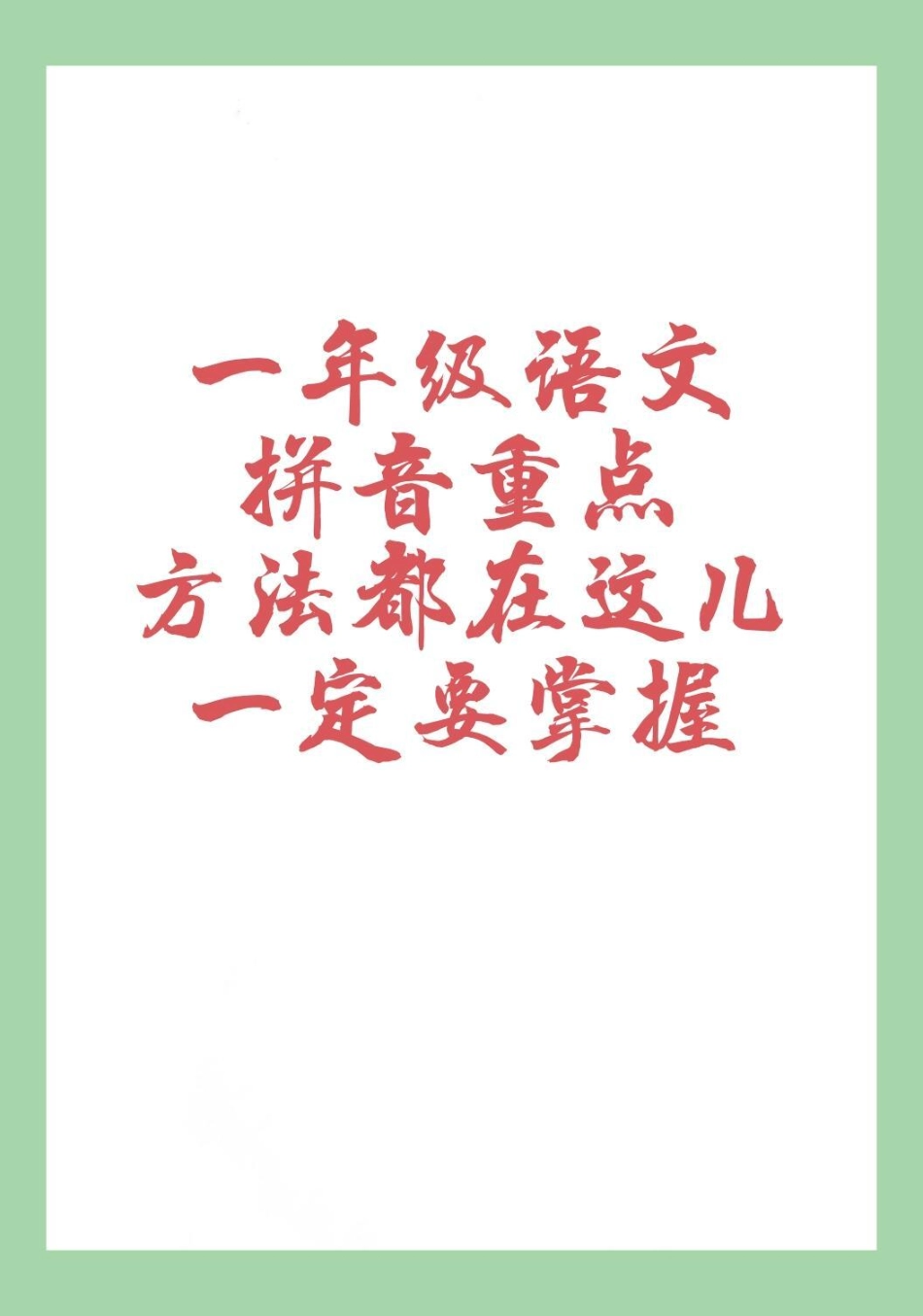 一年级语文拼音 必考考点 家长为孩子保存学习拼音起点.pdf_第1页