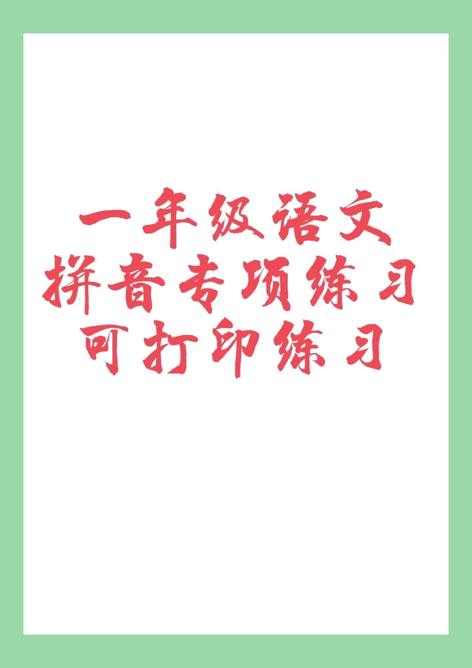 一年级语文拼音 家长为孩子保存练习 可以打印.pdf_第1页