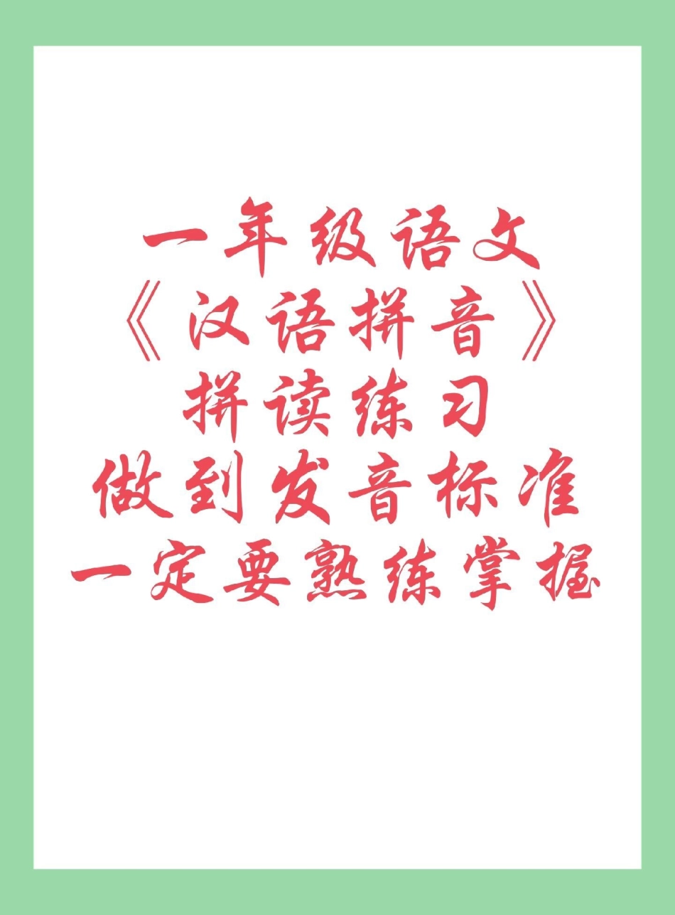 一年级语文拼音 专项练习 家长为孩子保存练习可打印.pdf_第1页