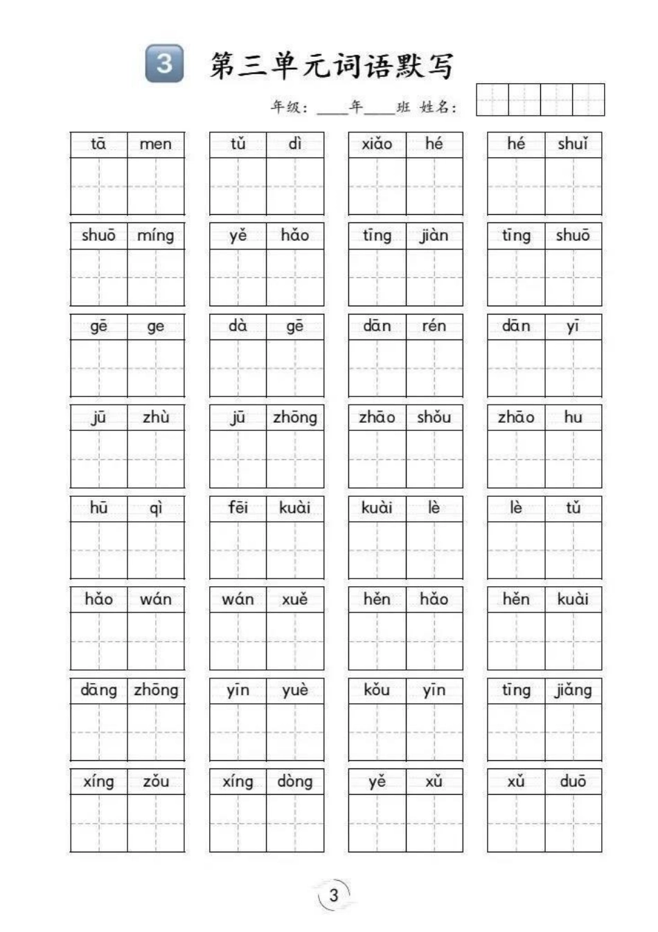 一年级语文期末复习词语专项默写整理了第一到第八单元的课本全册词语默写，要相信基础扎实了才能垒高塔期末复习 一年级语文 词语专项复习 学霸学习方法 期末.pdf_第3页