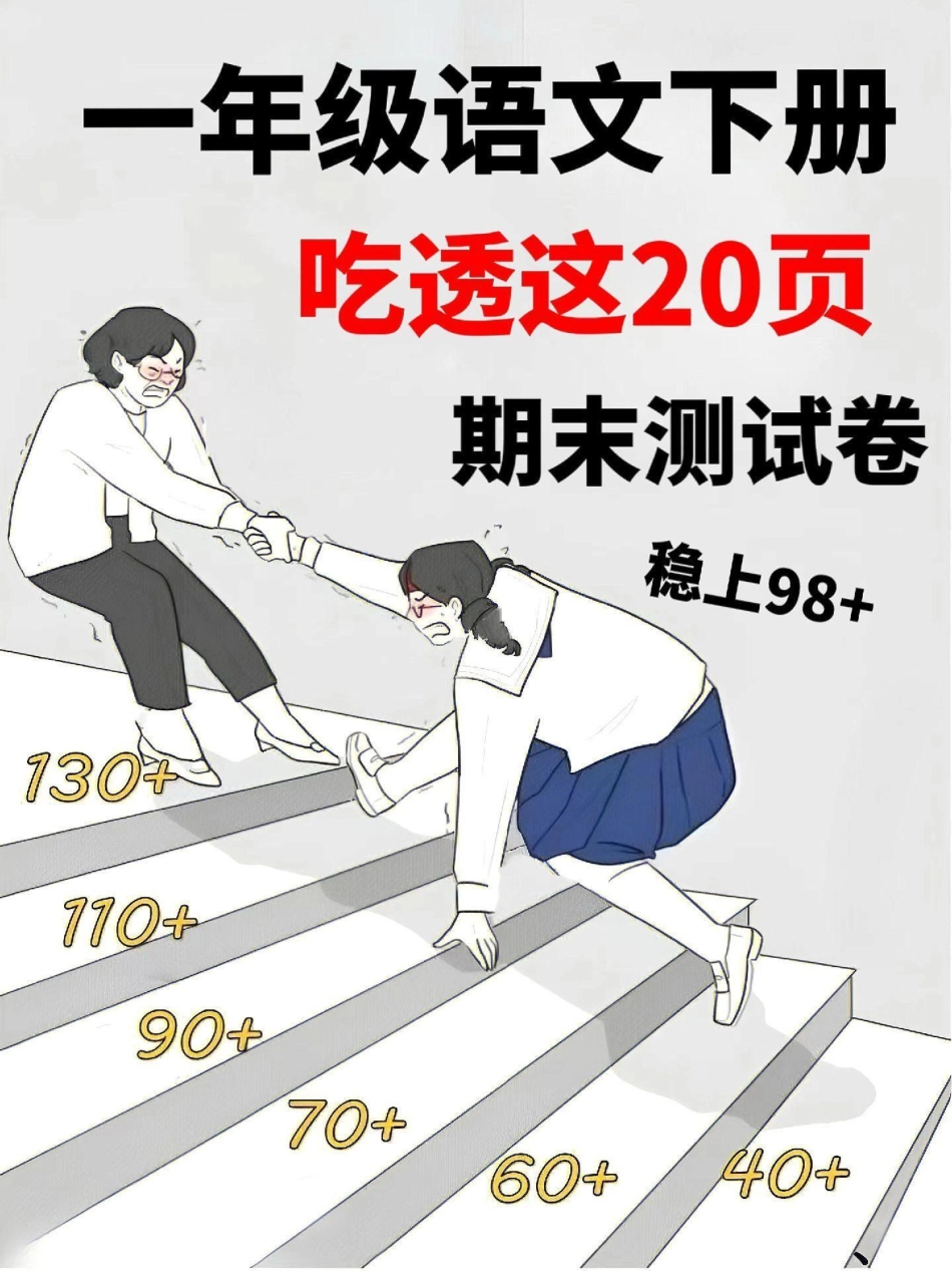 一年级语文期末复习检测卷资料。一年级语文期末复习资料汇总看过来语文老师整理的一年级语文下册全册所学重点。都是期末考试必考考点，全是干货!有了它，期末可以躺平了一年级语文下册 一年级复习方法 一年级重点.pdf_第1页