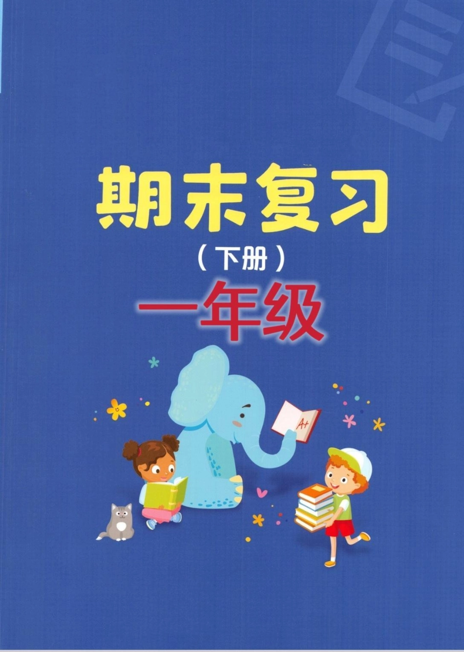 一年级语文期末复习专项。 一年级 语文 期末复习 知识分享.pdf_第1页