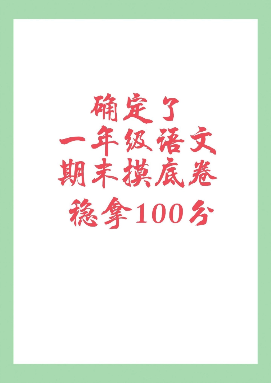 一年级语文期末考试 必考考点 家长为孩子保存练习可打印.pdf_第1页