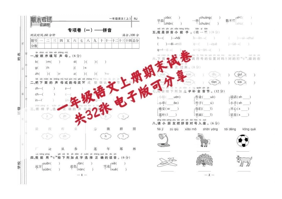 一年级语文期末考试卷。知识分享 期末 一年级语文期末试卷 期末考试 一年级期末考试.pdf_第1页