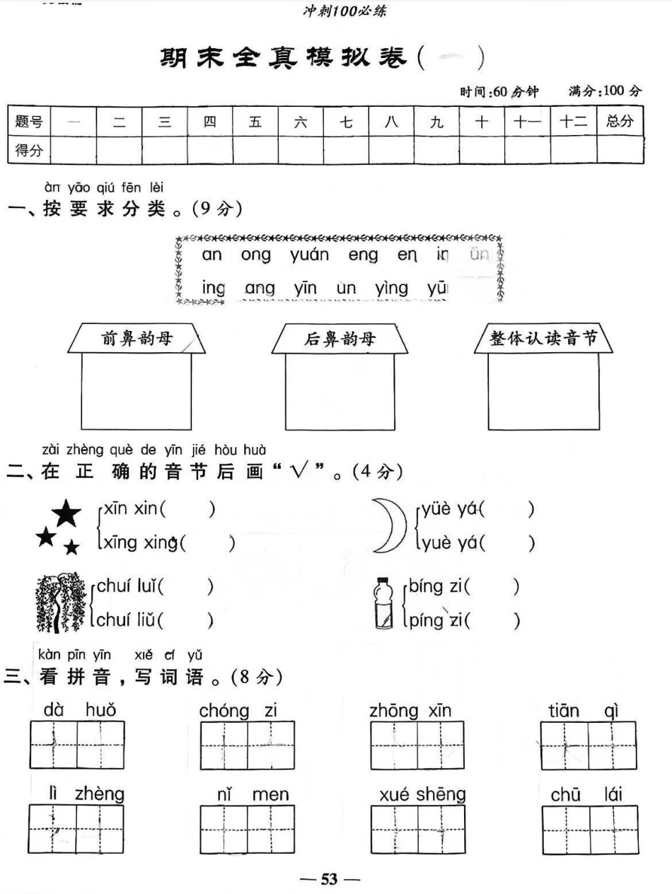 一年级语文期末真题模拟卷。干货 知识分享 今日分享 一年级教育.pdf_第1页