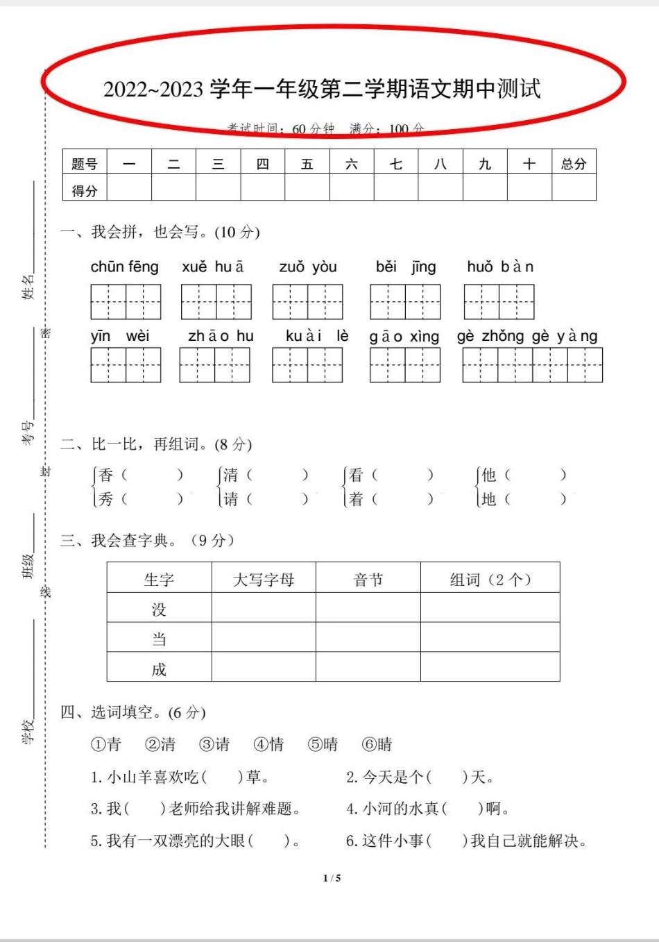 一年级语文期中测试题来啦。查漏补缺。一年级 学习 语文 期中考试 一年级语文.pdf_第1页