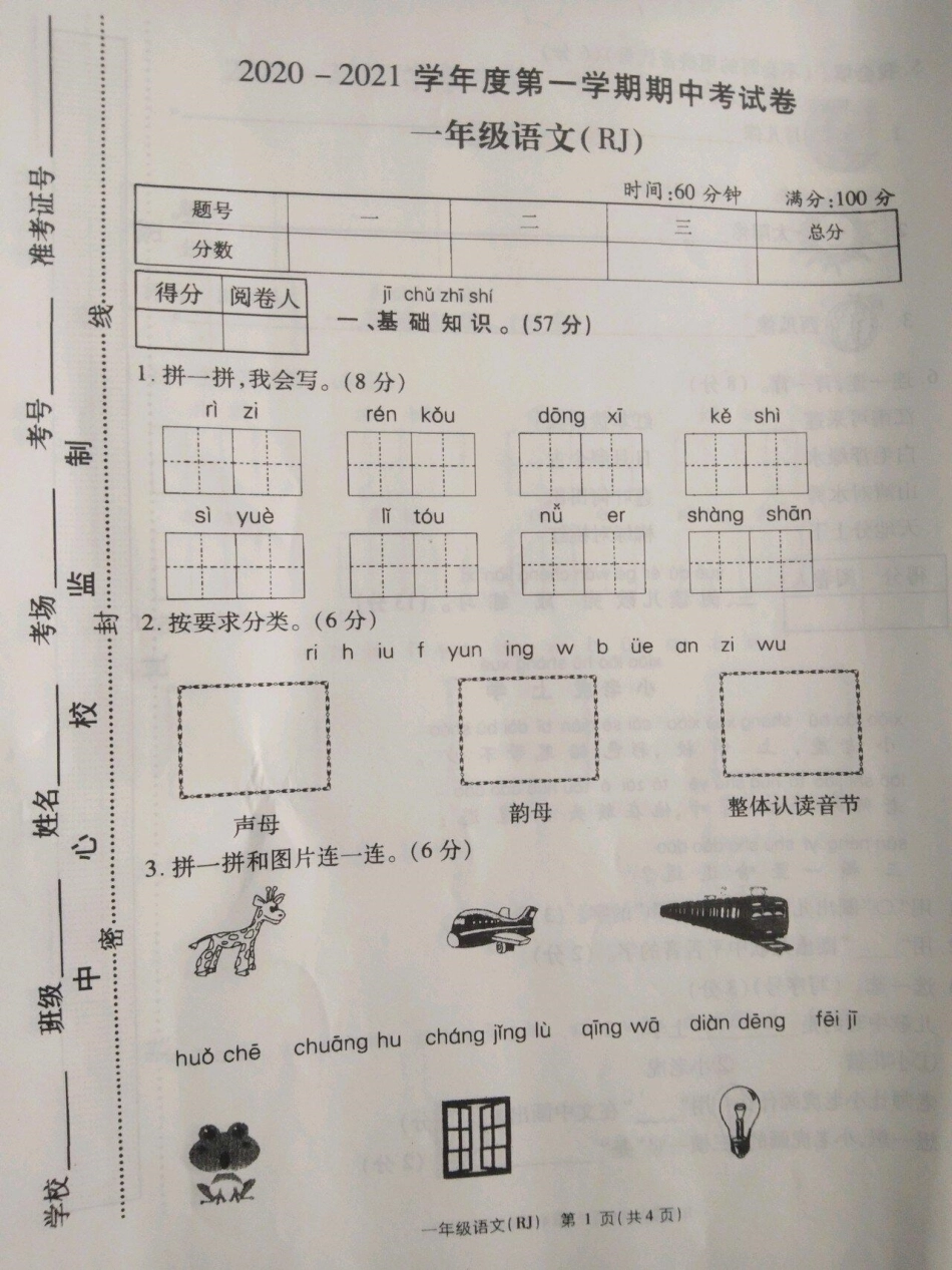 一年级语文期中试卷。一年级期中考试 期中考试 一年级语文.pdf_第1页