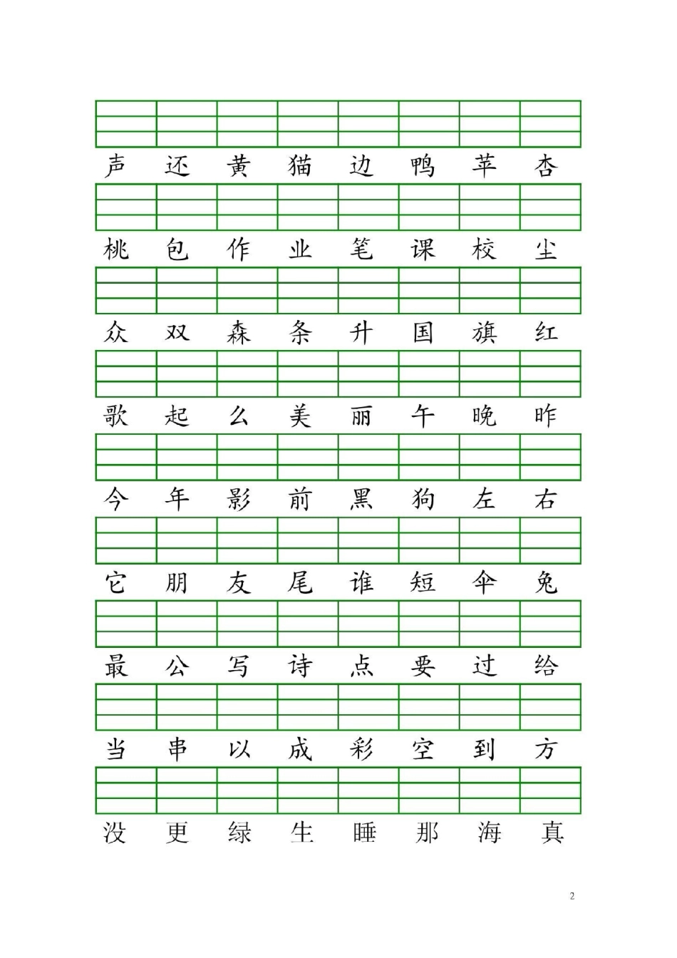 一年级语文上册。二类字注音一年级语文.pdf_第2页